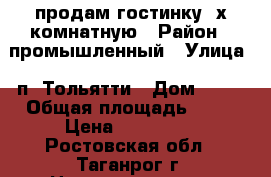 продам гостинку 2х комнатную › Район ­ промышленный › Улица ­ п. Тольятти › Дом ­ 24 › Общая площадь ­ 22 › Цена ­ 630 000 - Ростовская обл., Таганрог г. Недвижимость » Квартиры продажа   